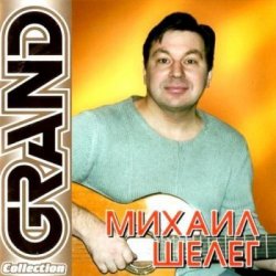 Мұқаба Михаил Шелег - Не люблю, не ревную
