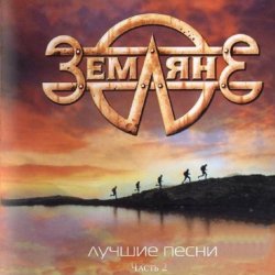 Мұқаба группа Земляне - Взлетная полоса