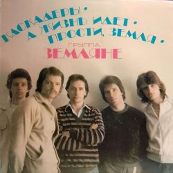 Мұқаба группа Земляне - Маленький кораблик