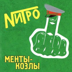 Мұқаба Нитро - Все будет отлично