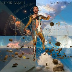 Мұқаба Сергій Бабкін - Зараз