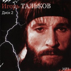 Мұқаба Игорь Тальков - Летний дождь