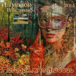Мұқаба Владимир Алмазов - Шалунья осень