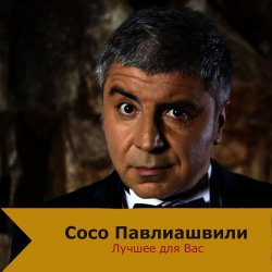 Мұқаба Сосо Павлиашвили - Быть с тобой