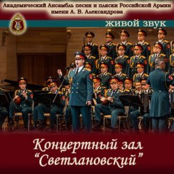 Мұқаба Ансамбль Песни И Пляски Имени А.В. Александрова - Прощание славянки