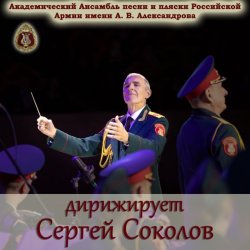 Мұқаба Ансамбль Песни И Пляски Имени А.В. Александрова - Смуглянка
