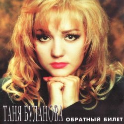 Мұқаба Татьяна Буланова - Белая черемуха
