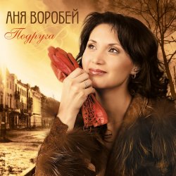Мұқаба Аня Воробей & Рок Острова - Журавлик