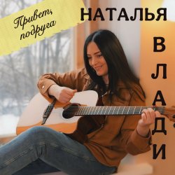 Мұқаба Наталья Влади - Моя девочка