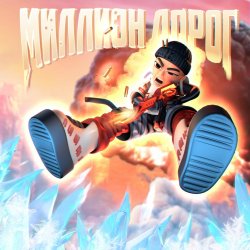 Мұқаба Slava Marlow - Миллион дорог