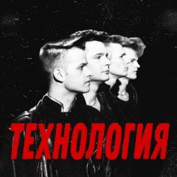 Мұқаба группа Технология - Странные танцы