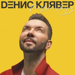 Мұқаба Денис Клявер - Как ты была красива