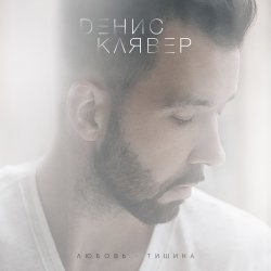Мұқаба Денис Клявер - Холодно