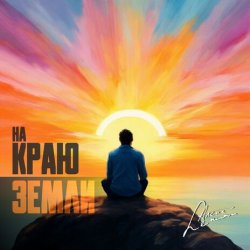 Мұқаба группа Пикник - Там, на самом краю земли