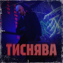 Мұқаба Шершень - Тиснява