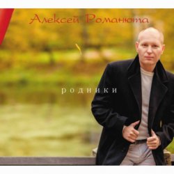 Мұқаба Алексей Романюта - Белый снег весны