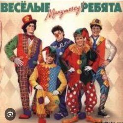 Мұқаба ВИА Веселые ребята - Мы бродячие артисты