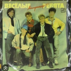 Мұқаба ВИА Веселые ребята - Алешкина любовь