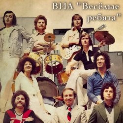 Мұқаба ВИА Веселые ребята - Школьная пора