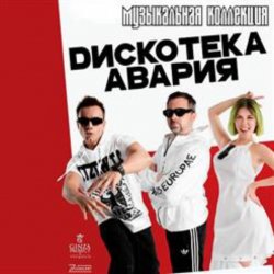 Мұқаба Дискотека Авария - Пей Пиво