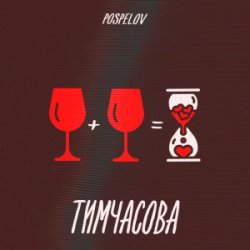 Мұқаба Pospelov - Тимчасова