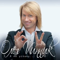 Мұқаба Олег Винник - Счастье