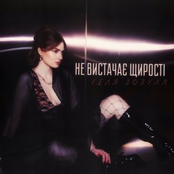 Мұқаба Геля Зозуля - Не вистачає щирості