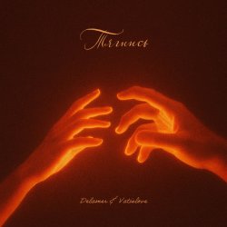 Мұқаба Delamer & Vatislove - Тягнись