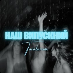 Мұқаба TARABAROVA - НАШ ВИПУСКНИЙ