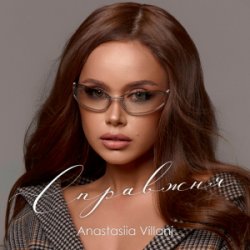 Мұқаба Anastasiia Villani - Справжня