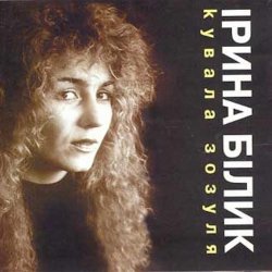 Мұқаба Ірина Білик - Зоряна ніч