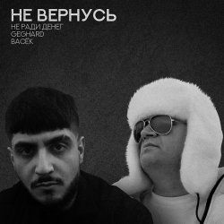 Мұқаба Не Ради Денег feat. Geghard & Васек - Не вернусь