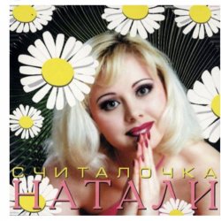 Мұқаба Натали - Не звони