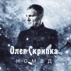 Мұқаба Олег Скрипка - Номад