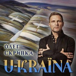 Мұқаба Олег Скрипка - Україна [Radio Version]