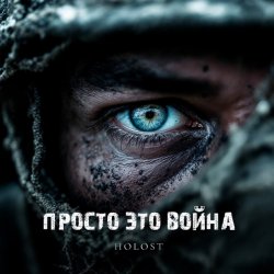 Мұқаба HOLOST - Просто это война