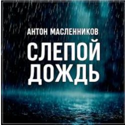 Мұқаба Антон Масленников - Слепой дождь