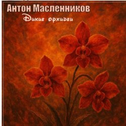 Мұқаба Антон Масленников - Дикие орхидеи
