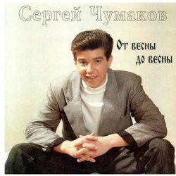 Мұқаба Сергей Чумаков - Осень
