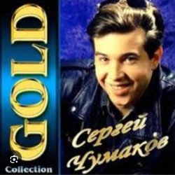 Мұқаба Сергей Чумаков - От весны до весны