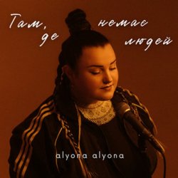 Мұқаба alyona alyona - Там, де немає людей