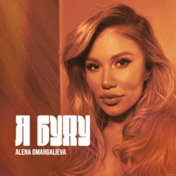 Мұқаба Alena Omargalieva - Я буду