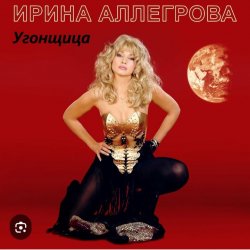 Мұқаба Ирина Аллегрова - Угонщица