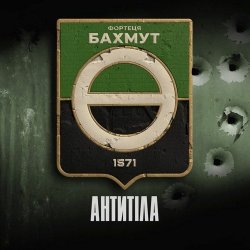 Мұқаба Антитіла - Фортеця Бахмут