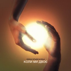 Мұқаба Океан Ельзи & KOLA - Коли ми двоє