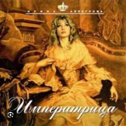 Мұқаба Ирина Аллегрова - Императрица