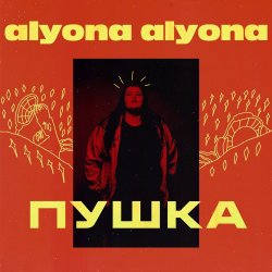 Мұқаба alyona alyona - Пушка