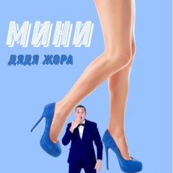 Мұқаба Дядя Жора feat. Бигуди шоу - Мини