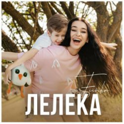 Мұқаба FIЇNKA - ЛЕЛЕКА