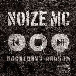 Мұқаба Noize MC - Ты Не Считаешь